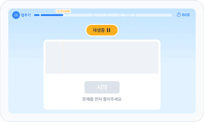 단어 따라 말하기