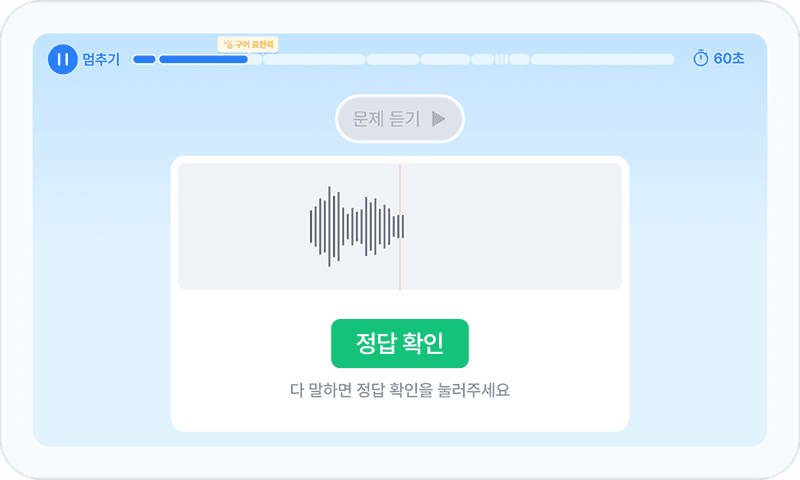 문장 따라 말하기