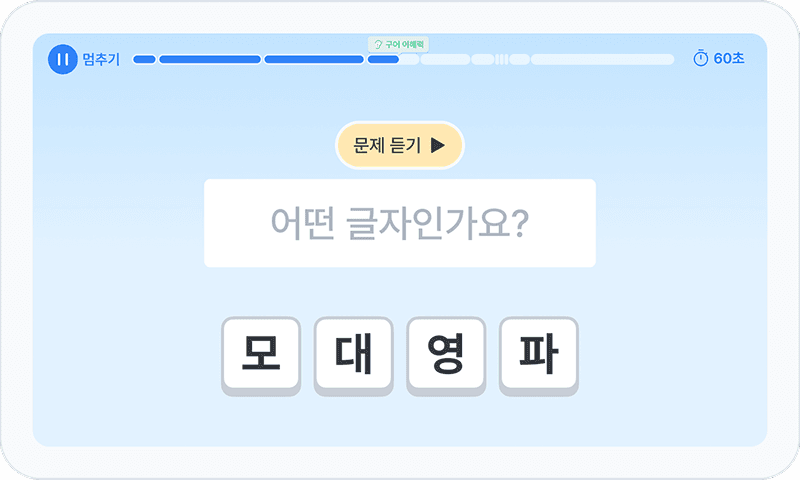 단어 듣고 배열하기